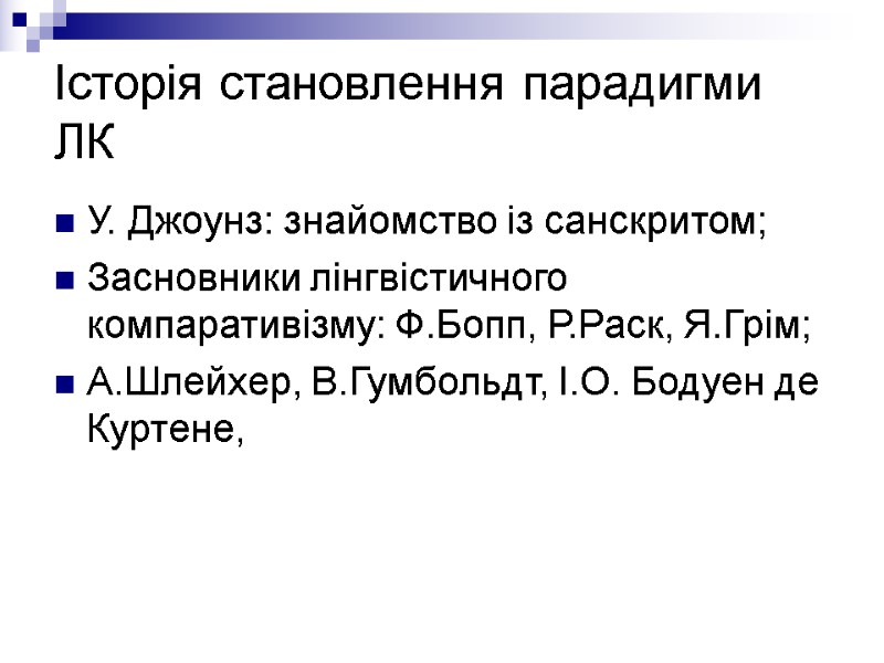 Історія становлення парадигми ЛК У. Джоунз: знайомство із санскритом; Засновники лінгвістичного компаративізму: Ф.Бопп, Р.Раск,